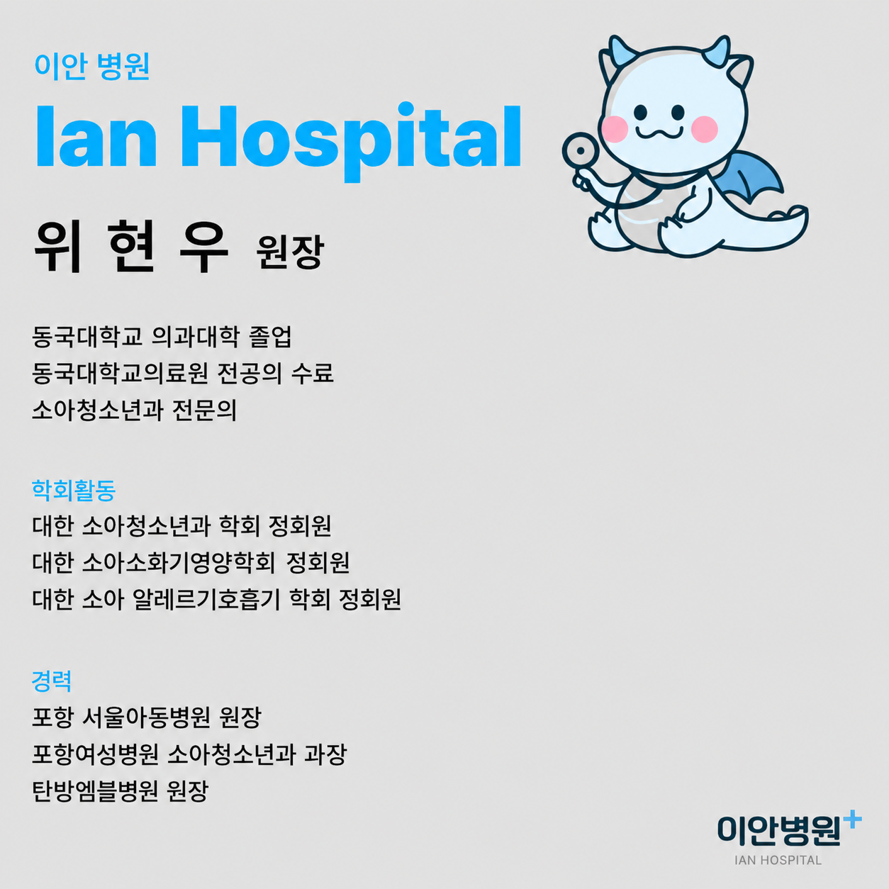 위현우 원장님 홈피 프로필.png